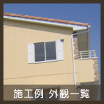 施工例外観一覧